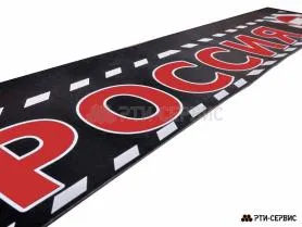 Брызговик 2400х350 мм "Россия" (эконом) - фото 2