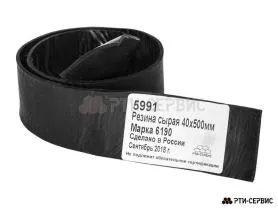 Резина сырая 40х500 мм